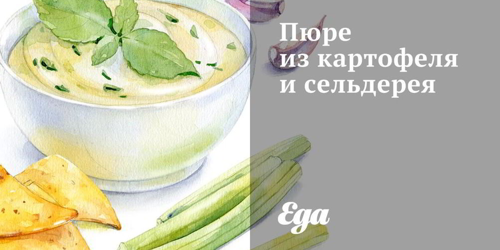 Как приготовить пюре иза картофелю и сельдерею