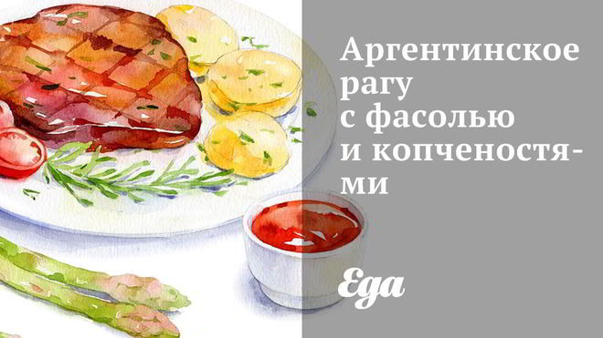 Рецепт Аргентинское рагу с фасолью и копченостями