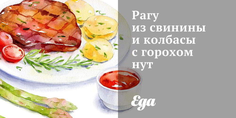 Как приготовить рагу из свинины и колбасы с горохом нут