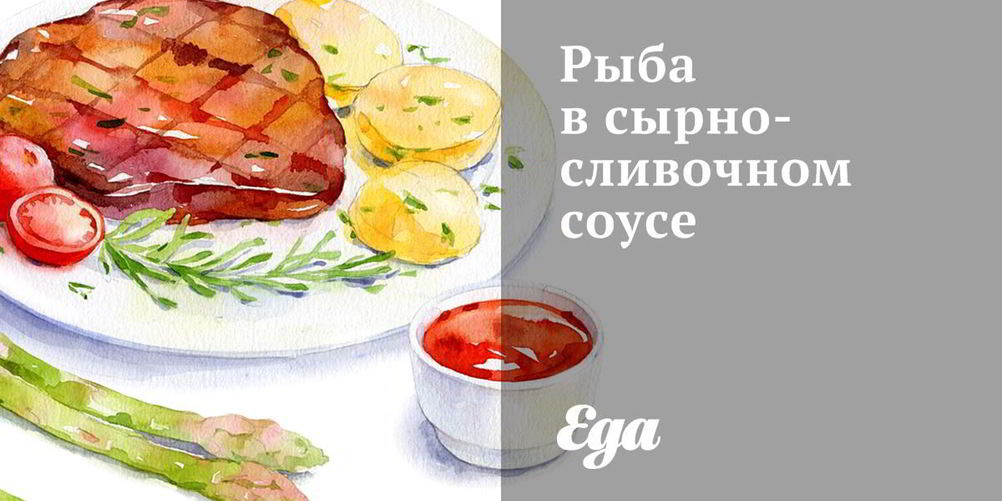 Как приготовить рыба в сырно-сливочном соусе