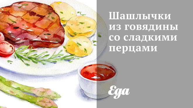 Рецепт Шашлычки из говядины со сладкими перцами