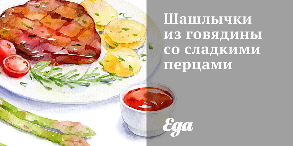 Как приготовить шашлычки из говядины со сладкими перцами