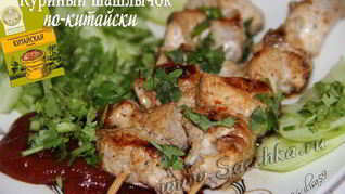 Рецепт Шашлык по-китайски