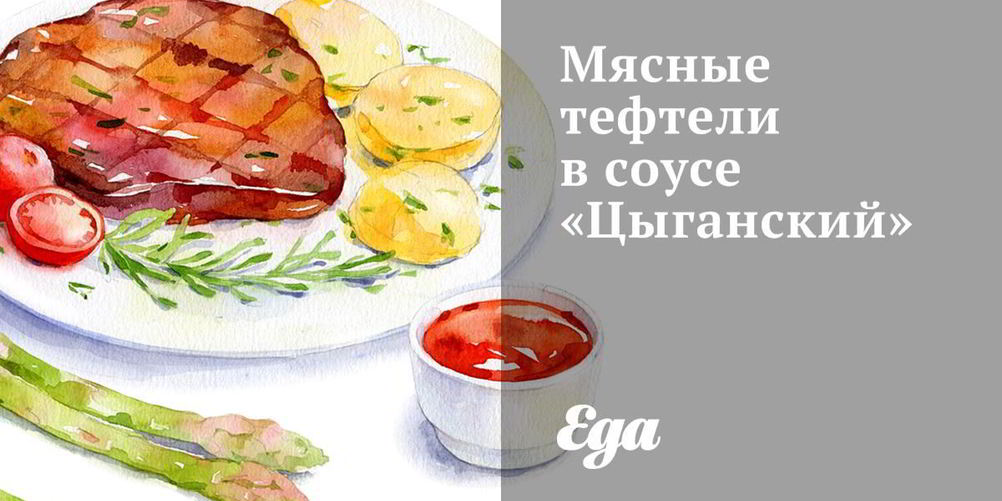 Как приготовить мясные тефтели в соусе цыганский