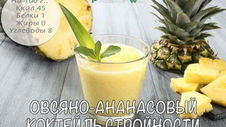 Рецепт Овсяно-ананасовый коктейль стройности