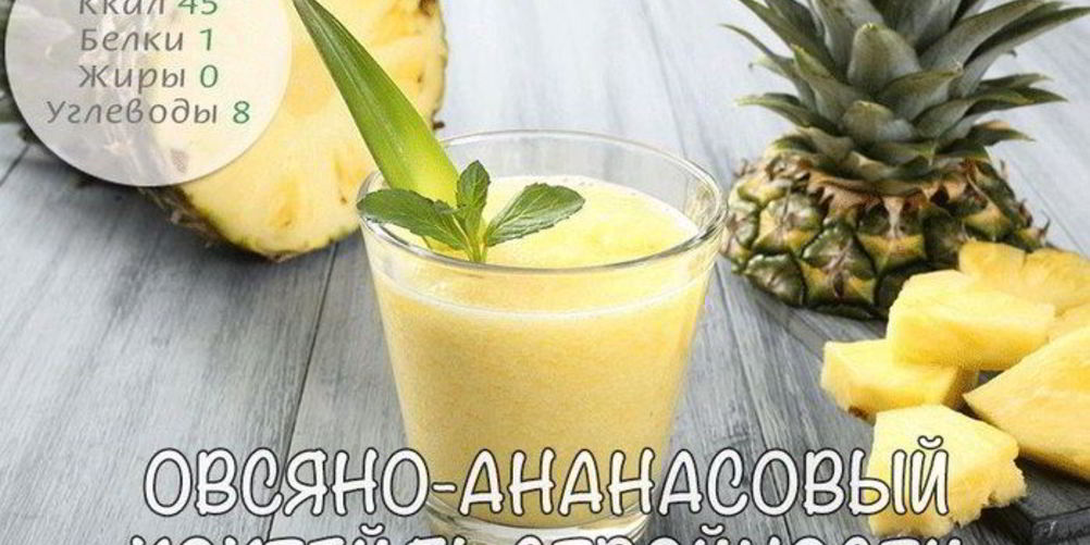 Как приготовить овсяно-ананасовый коктейль стройности