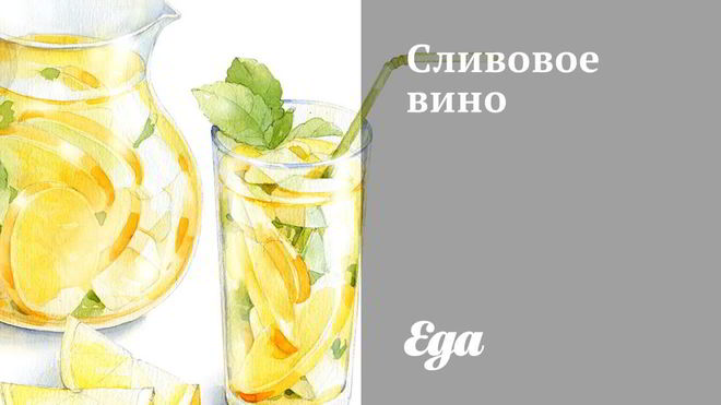 Рецепт Сливовое вино