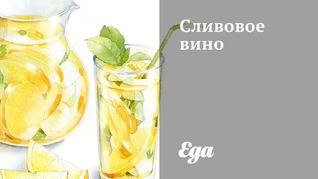 Рецепт Сливовое вино