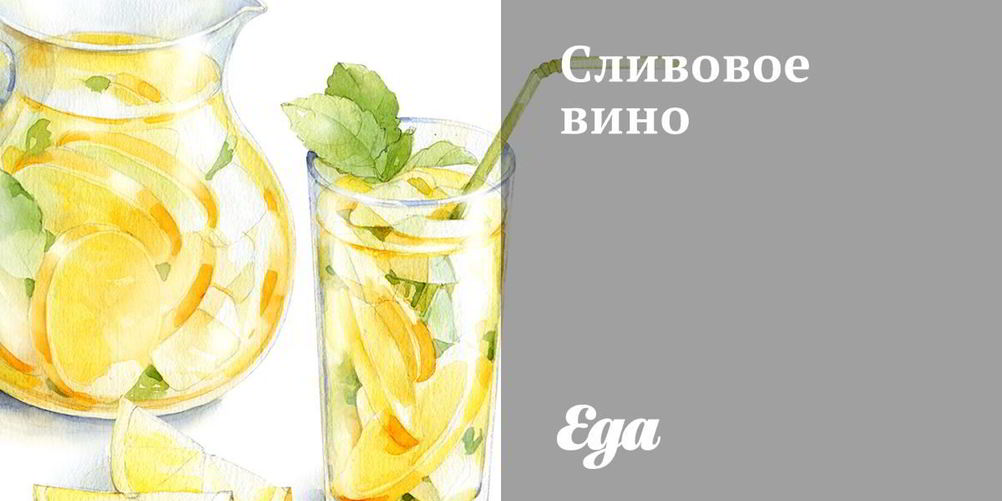 Как приготовить сливовое вино