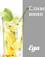 Сливовое вино