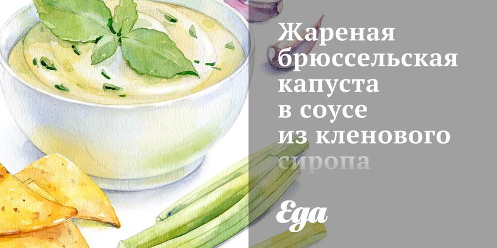 Как приготовить жареная брюссельская капуста в соусе из кленового сиропа и горчицы