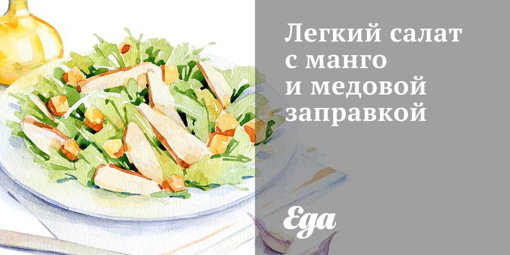 Как приготовить легкий салат с манго и медовой заправкой