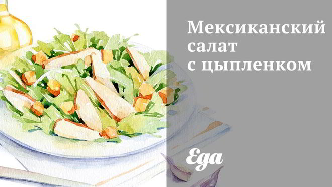 Рецепт Мексиканский салат с цыпленком