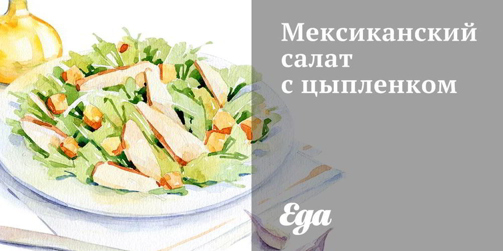 Как приготовить мексиканский салат с цыпленком