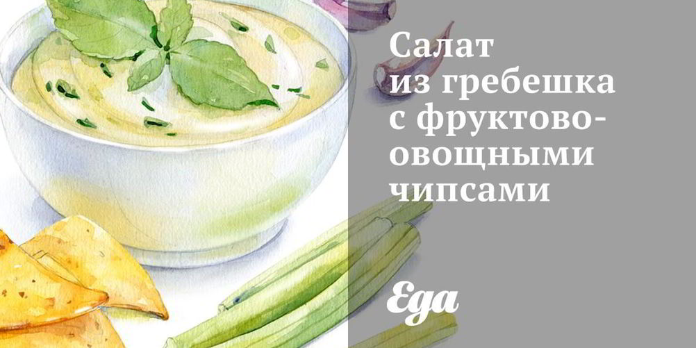 Как приготовить салат из гребешка с фруктово-овощными чипсами