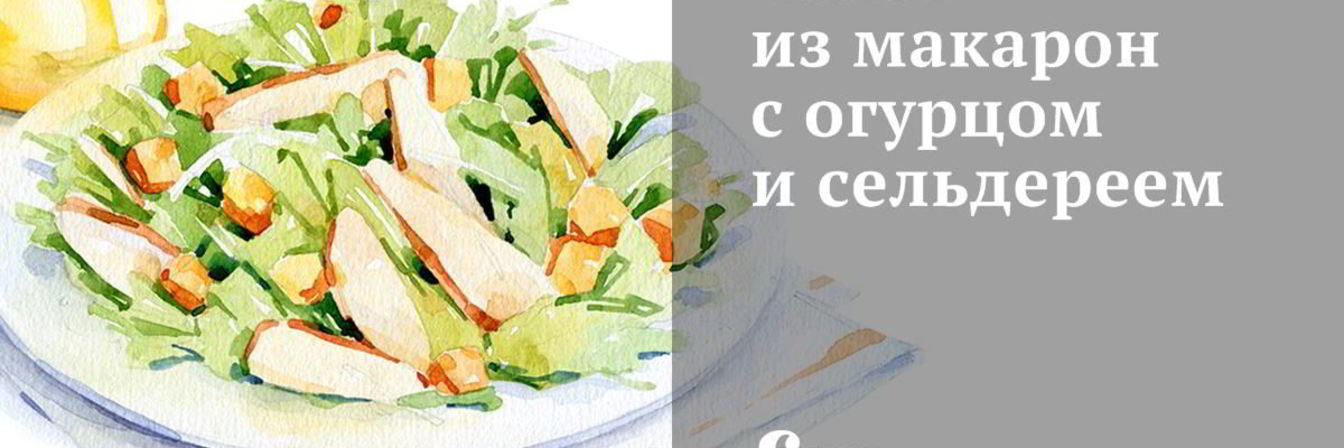 Рецепт Салат из макарон с огурцом и сельдереем