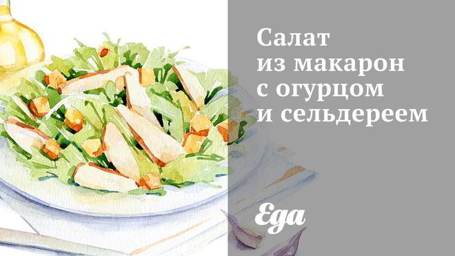 Рецепт Салат из макарон с огурцом и сельдереем