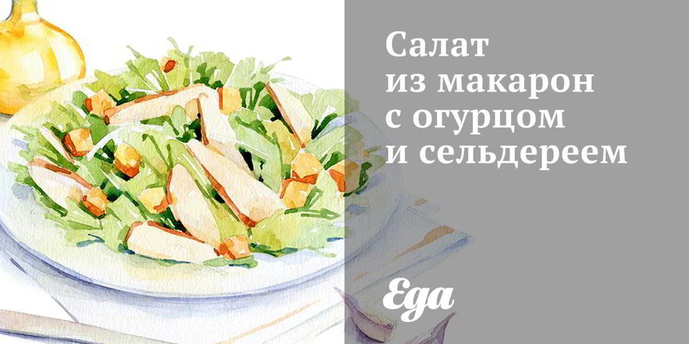 Как приготовить салат из макарон с огурцом и сельдереем