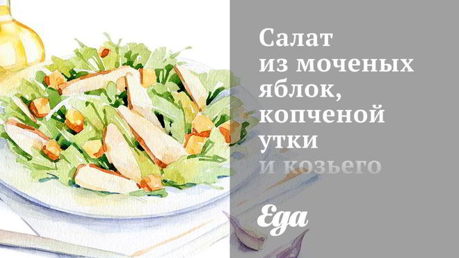 Рецепт Салат из моченых яблок, копченой утки и козьего сыра