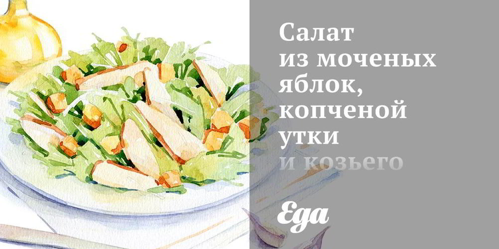 Как приготовить салат из моченых яблок, копченой утки и козьего сыра