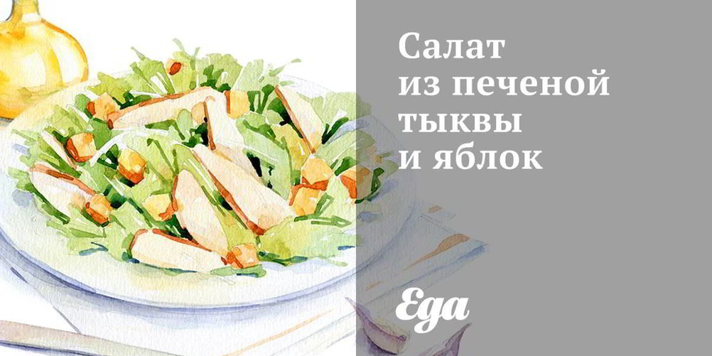 Рецепт салат из тыквы