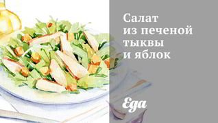 Рецепт Салат из печеной тыквы и яблок