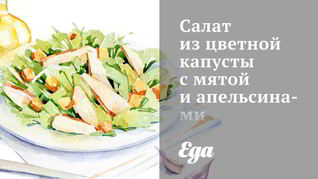 Рецепт Салат из цветной капусты с мятой и апельсинами