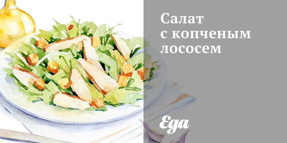 Рецепт салат с лососем горячего копчения