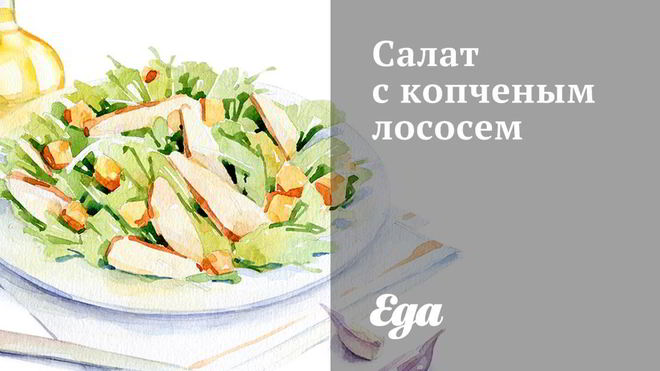 Рецепт Салат с копченым лососем