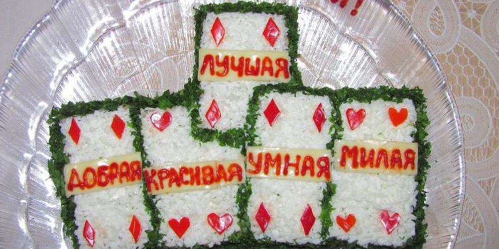 Как приготовить салат вся правда о тебе