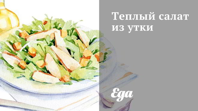 Рецепт Теплый салат из утки