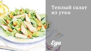 Рецепт Теплый салат из утки