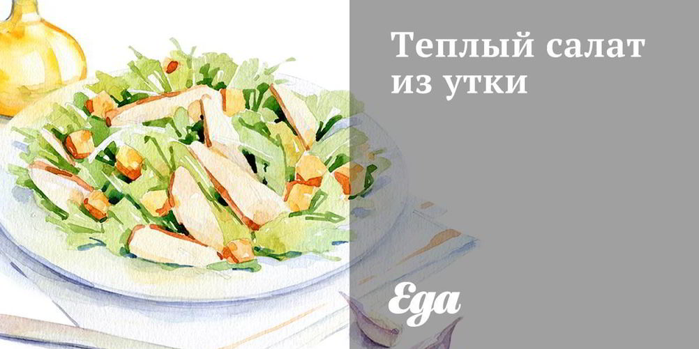 Как приготовить теплый салат из утки