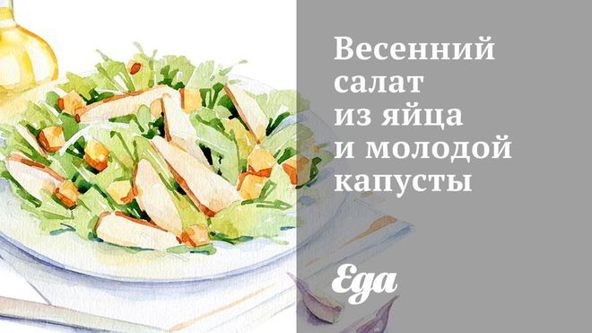 Рецепт Весенний салат из яйца и молодой капусты