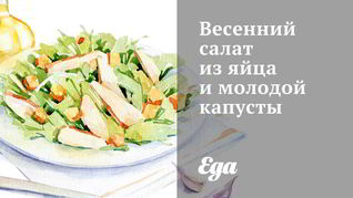 Рецепт Весенний салат из яйца и молодой капусты