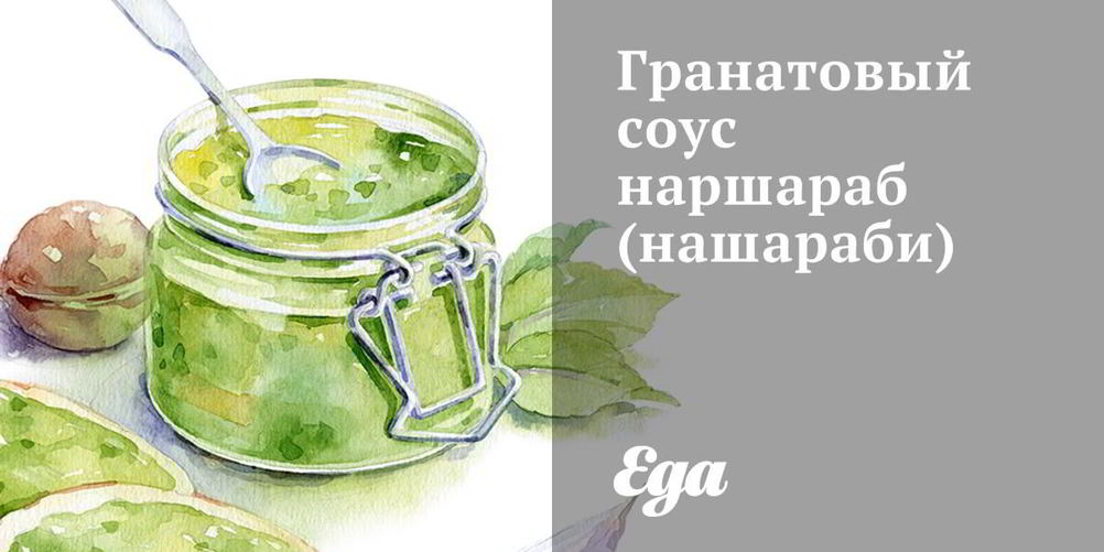 Как приготовить гранатовый соус наршараб