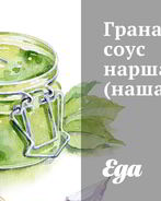 Гранатовый соус наршараб