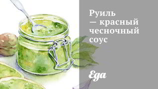 Рецепт Руиль красный чесночный соус