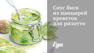 Рецепт Соус биск из панцирей креветок для ризотто