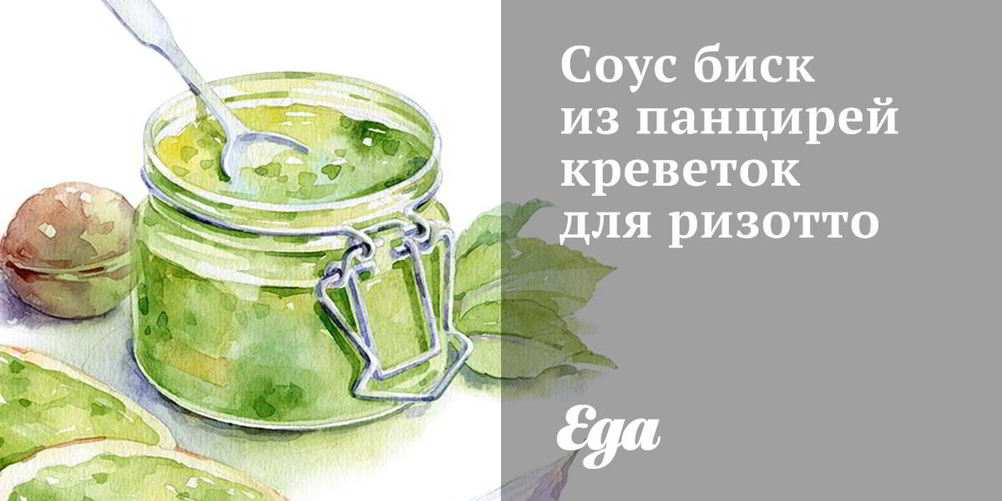 Как приготовить соус биск из панцирей креветок для ризотто