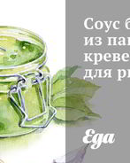 Соус биск из панцирей креветок для ризотто