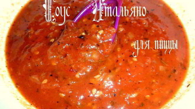 Рецепт Соус Итальяно для пиццы
