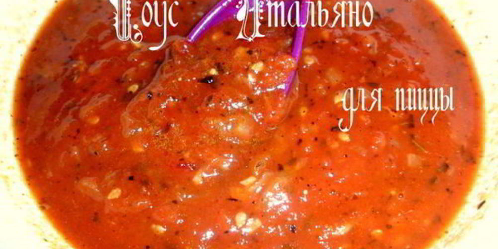Как приготовить соус итальяно для пиццы