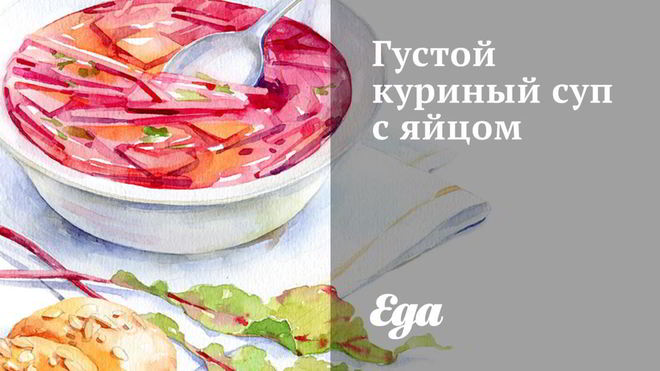 Рецепт Густой куриный суп с яйцом