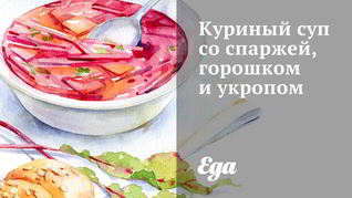 Рецепт Куриный суп со спаржей, горошком и укропом