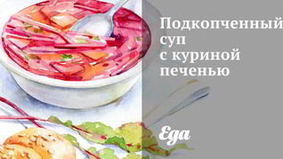 Рецепт Подкопченный суп с куриной печенью