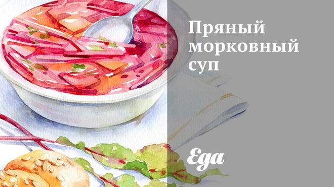 Рецепт Пряный морковный суп