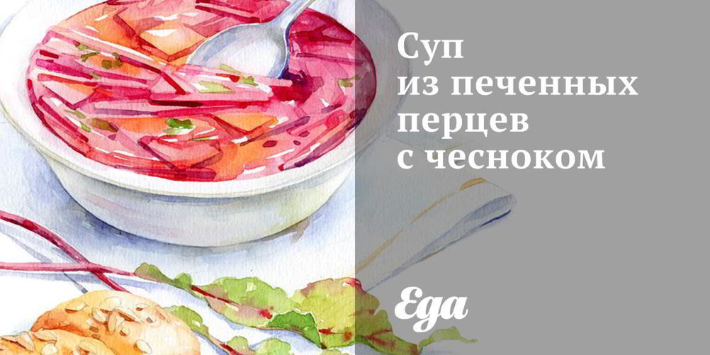 Как приготовить суп из печенных перцев с чесноком