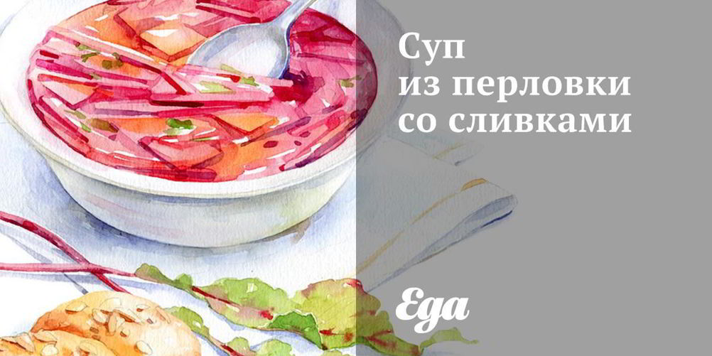 Как приготовить суп из перловки со сливками