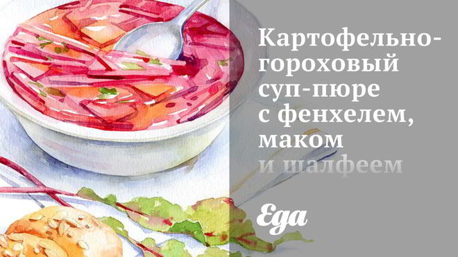 Рецепт Картофельно-гороховый суп-пюре с фенхелем, маком и шалфеем